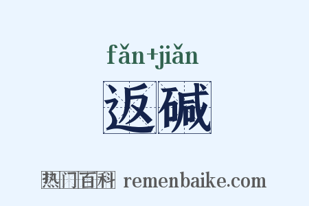 返碱是什么意思的图片